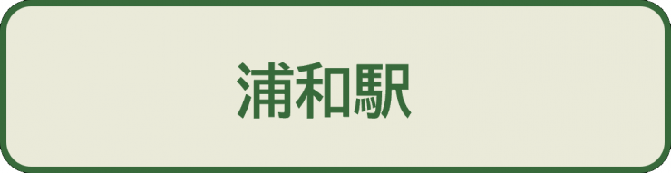 上級問1_選択肢1_浦和駅