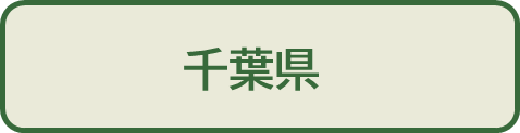 千葉県