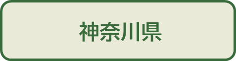 神奈川県