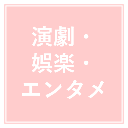 演劇・娯楽・エンタメ