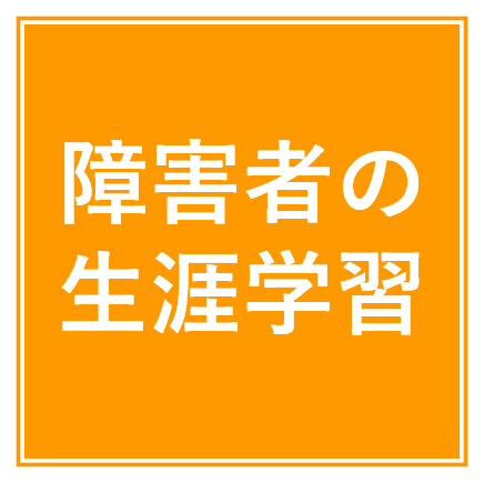 障害者の生涯学習