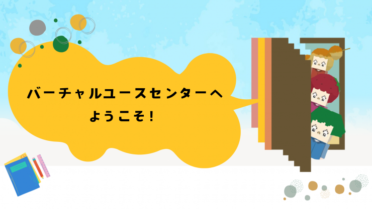 バーチャルユース