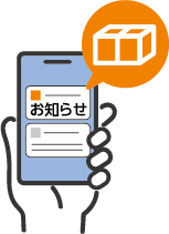 宅配業者からのお知らせ通知をスマホで受け取るイラスト