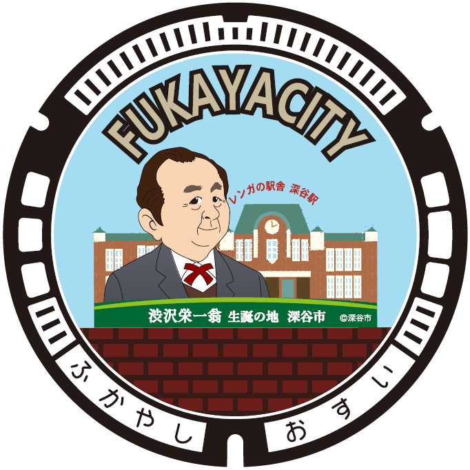 深谷市