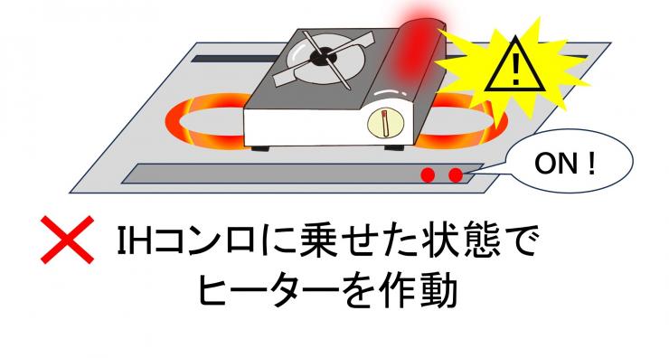 イラスト：カセットコンロをIHコンロの上に置いて作動しボンベが過熱する