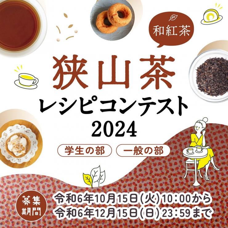 狭山茶レシピコンテスト2024