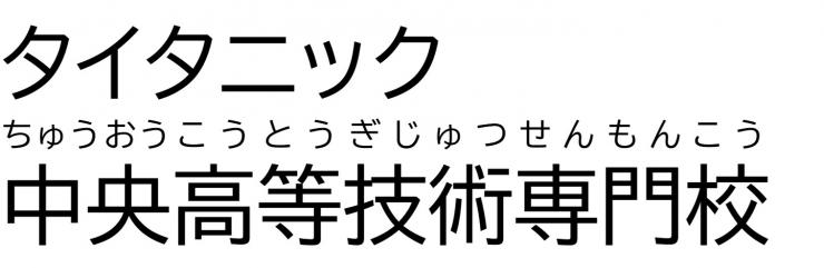 「タイタニック」中央高等技術専門校