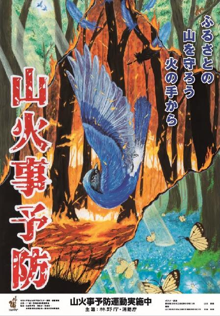 林野火災予防ポスター