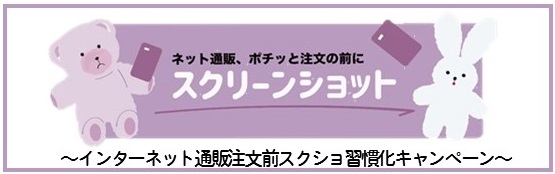 スクショキャンペーンへのリンク