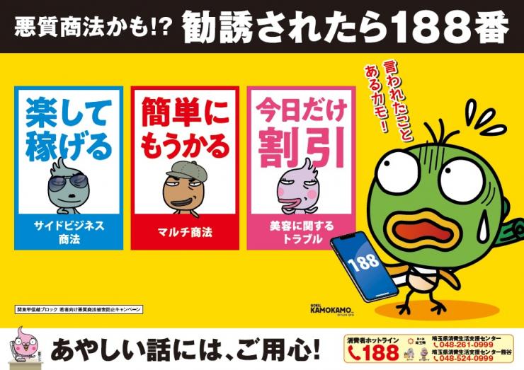 令和6年度関東甲信越ブロック若者悪質商法被害防止共同キャンペーンポスターの画像