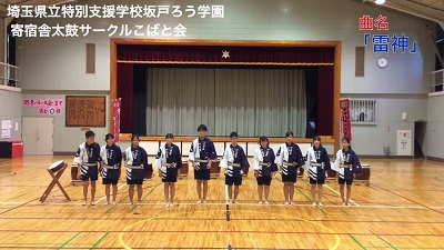 写真：埼玉県立特別支援学校坂戸ろう学園 寄宿舎太鼓サークル「こばと会」