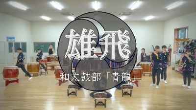 画像：武蔵越生高等学校 和太鼓部 青龍