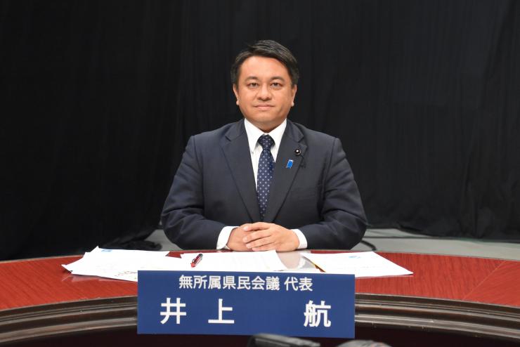 無所属県民会議井上航代表