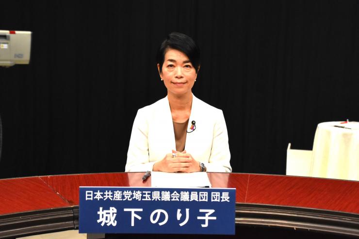 日本共産党埼玉県議会議員団城下のり子団長