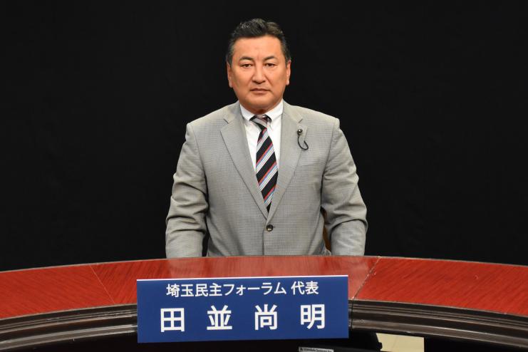 埼玉民主フォーラム田並尚明代表