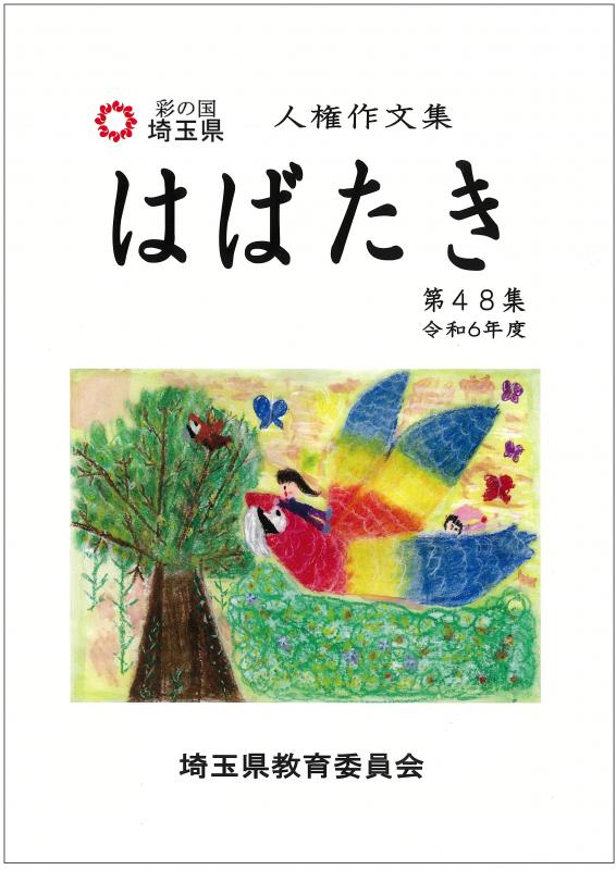 人権作文集「はばたき」第48集（表紙）