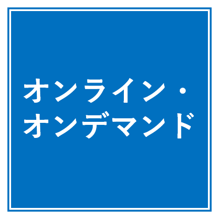 オンライン・オンデマンド