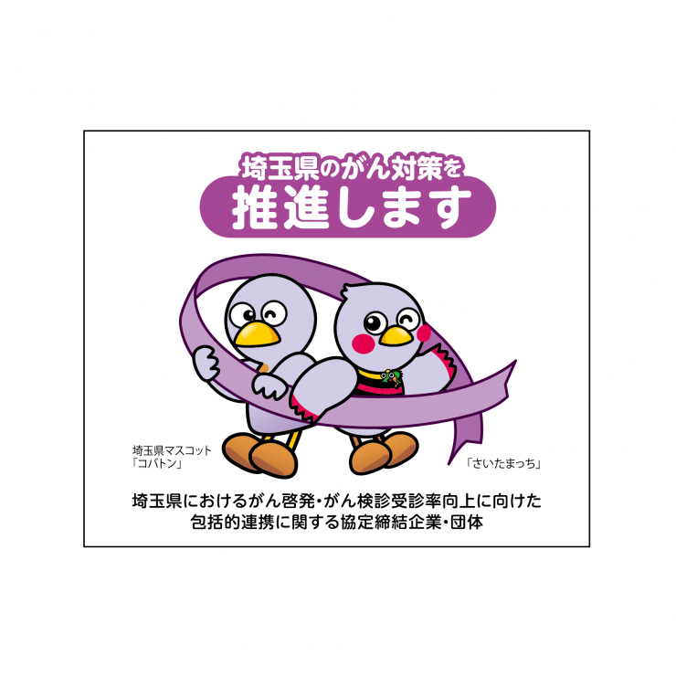 がん協定ロゴマーク、コバトンとさいたまっちがパープルの啓発リボンを持っている図柄