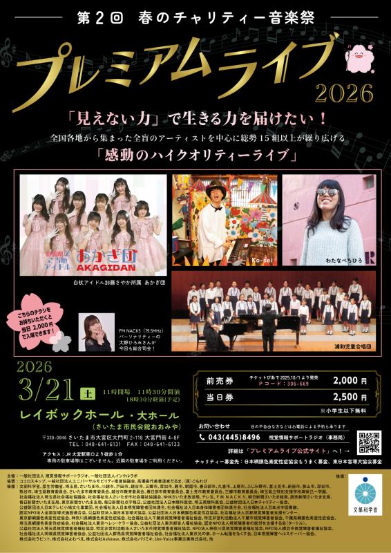 第2回春のチャリティー音楽祭プレミアムライブ2026チラシ