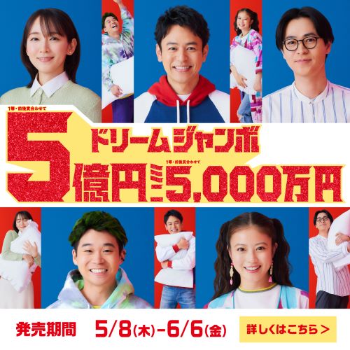 サマージャンボ宝くじ広報画像