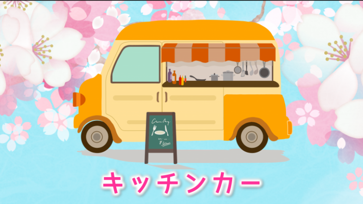 キッチンカー