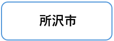所沢市