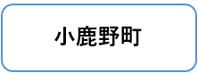 小鹿野町