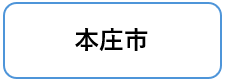 本庄市