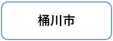 桶川市
