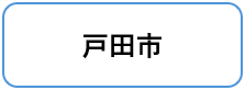 戸田市