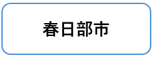 春日部市