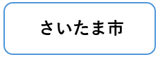 さいたま市
