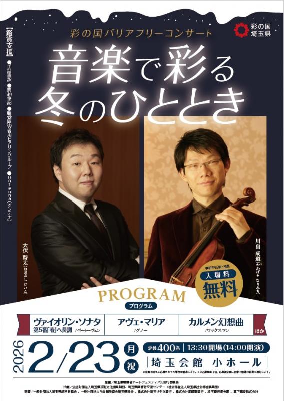 バリアフリーコンサート2025チラシ写真