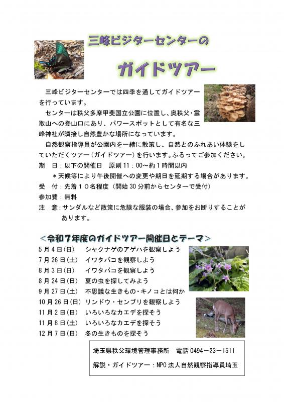 三峰ビジターセンター自然ガイドツアーのチラシ。日程や詳細、植物や動物の写真がある。