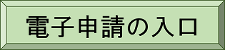 電子申請の入口