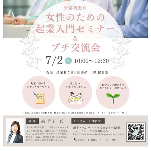 女性のための起業入門セミナー プチ交流会のチラシ
