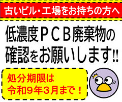 PCB廃棄物の確認をお願いします