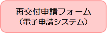 再交付クリックボタン