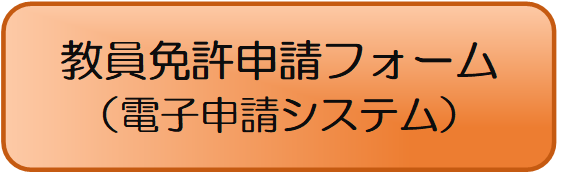 普通免許状電子申請フォーム