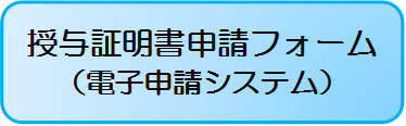 授与証明書申請フォーム