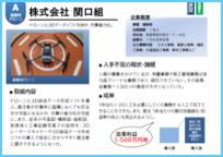 関口組