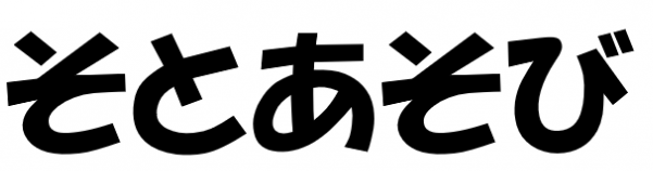 そとあそび