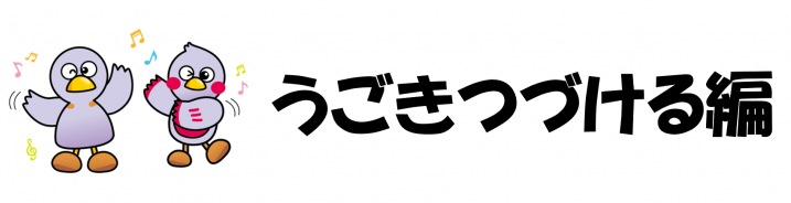 うごきつづけるタイトル