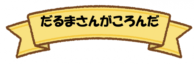 だるまさんがころんだりぼん