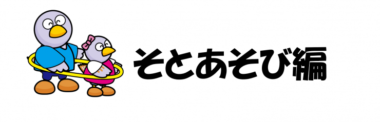 そとあそび編