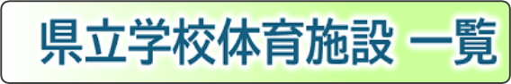 県立学校体育施設一覧