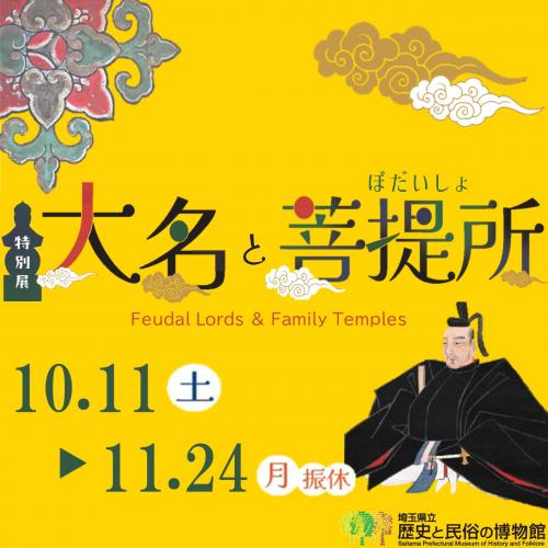 大名と菩提所