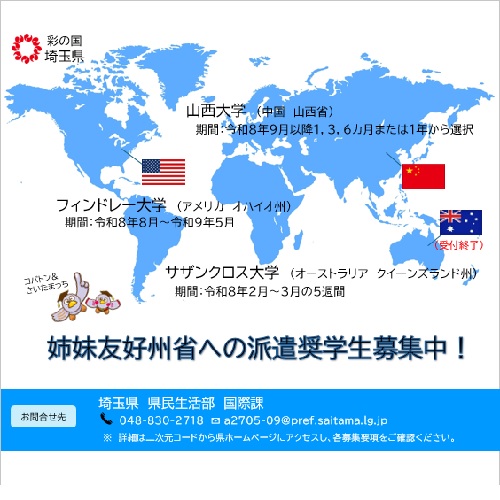 姉妹友好州省への派遣奨学生募集のイラスト画像