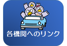 各機関へのリンク