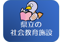 県立の社会教育施設